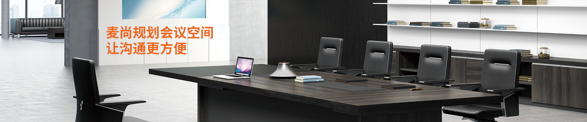 會議桌-麥尚規劃會議空間