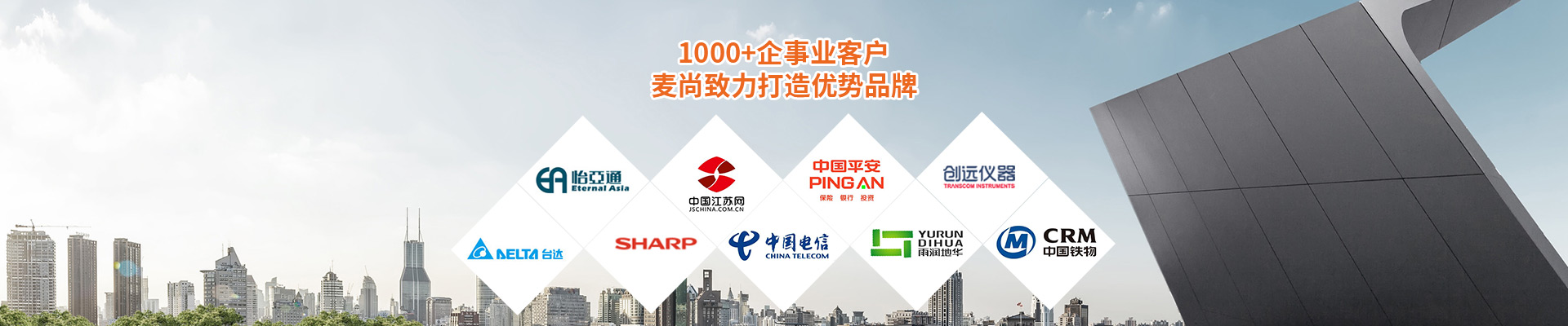 合作客戶-1000+企事業(yè)客戶，麥尚致力打造優(yōu)勢(shì)品牌