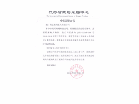 江蘇省級機(jī)關(guān)協(xié)議供貨中標(biāo)通知書
