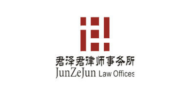 麥尚合作客戶：君澤君律師事務所